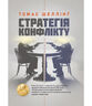 Стратегія конфлікту