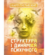 Структура і динаміка психічного