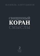 Священный Коран. Смыслы. В 4 томах. Том 2