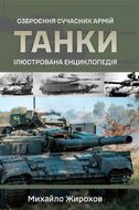 Танки. Ілюстрована енциклопедія