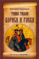 Тайна гибели Бориса и Глеба