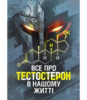 Все про тестостерон в нашому житті