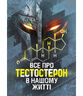 Все про тестостерон в нашому житті