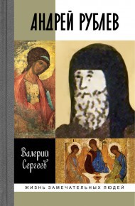 Андрей Рублев
