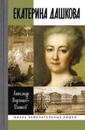Екатерина Дашкова (жизнь во власти и в опале)