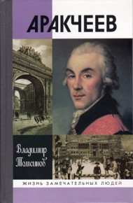 Аракчеев 
