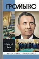 Громыко. Война, мир и дипломатия