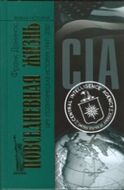 Повседневная жизнь ЦРУ. Политическая история 1947-2007