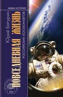 Повседневная жизнь российских космонавтов