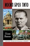 Иосип Броз Тито