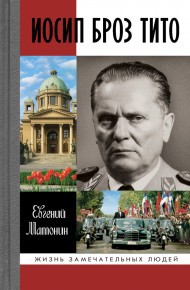 Иосип Броз Тито