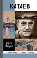Катаев. "Погоня за вечной весной"