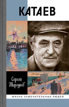 Катаев. "Погоня за вечной весной"