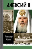 Алексий II