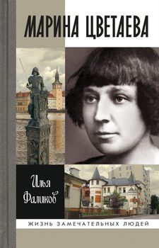 Марина Цветаева. Твоя неласковая ласточка