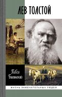 Лев Толстой. Свободный человек