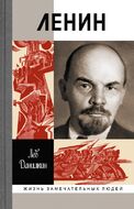 Ленин. Пантократор солнечных пылинок