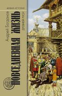 Повседневная жизнь Древней Руси