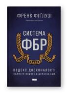 Система ФБР. Кодекс досконалості наймогутнішого відомства США