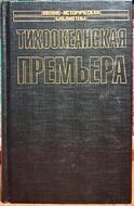 Тихоокеанская премьера