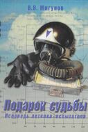 Подарок судьбы. Исповедь летчика-испытателя.