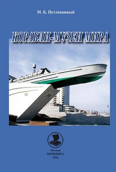 Корабли-музеи мира