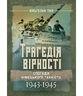 Трагедія вірності. Спогади німецького танкіста. 1943–1945