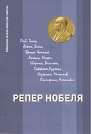Репер Нобеля