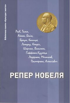 Репер Нобеля