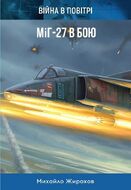 МіГ-27 в бою