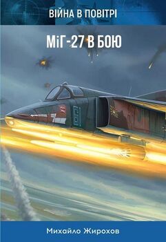 МіГ-27 в бою
