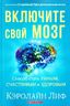 Включите свой мозг