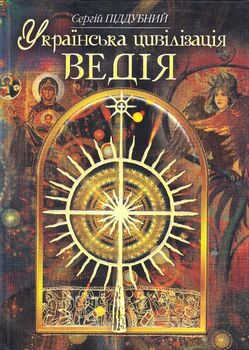 Українська цивілізація. Ведія