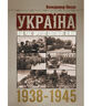 Україна під час Другої світової війни 1938-1945. Репринтне видання