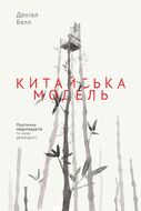 Китайська модель. Політична меритократія та межі демократії