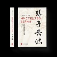Мистецтво війни (978-617-679-145-4)