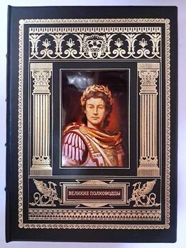 Великие полководцы древнего мира и средних веков. Подарочное издание