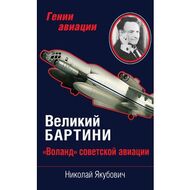 Великий Бартини. «Воланд» советской авиации