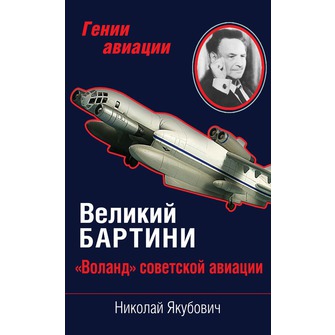 Великий Бартини. «Воланд» советской авиации