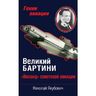 Великий Бартини. «Воланд» советской авиации