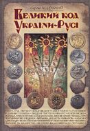 Великий код України-Русі