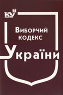 Виборчий кодекс України (з останніми оновленнями)