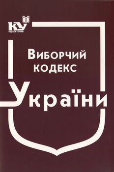 Виборчий кодекс України (з останніми оновленнями)
