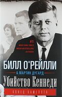 Убийство Кеннеди. Конец Камелота