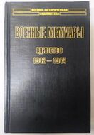 Военные мемуары. Единство 1942–1944. Шарль де Голль