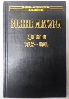 Военные мемуары. Единство 1942–1944. Шарль де Голль