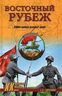 Восточный рубеж. ОКДВА против японской армии