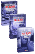 На щиті. В 3-х томах