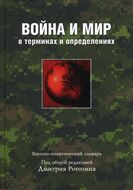 Война и мир в терминах и определениях.