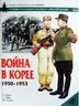 Война в Корее 1950-1953